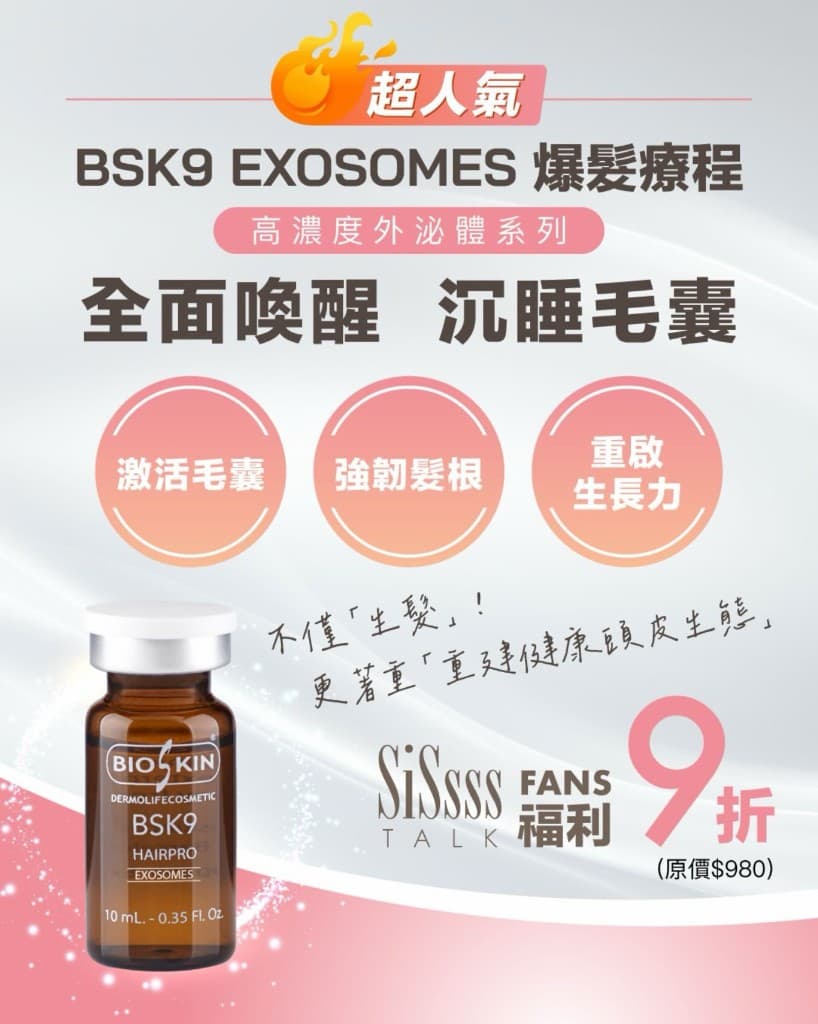 BSK9 EXOSOMES 爆髮療程