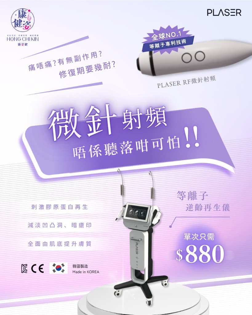 PLASER RF 微針射頻 · 單次 $880