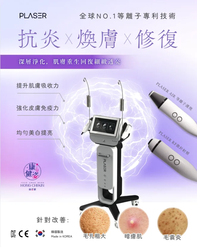 等離子抗痘煥膚療程