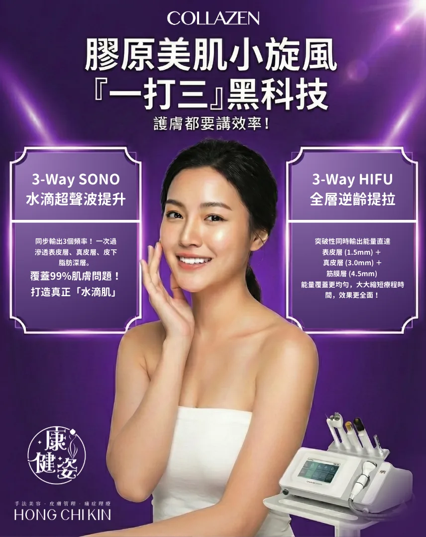 膠原小旋風 
黃金鐵三角