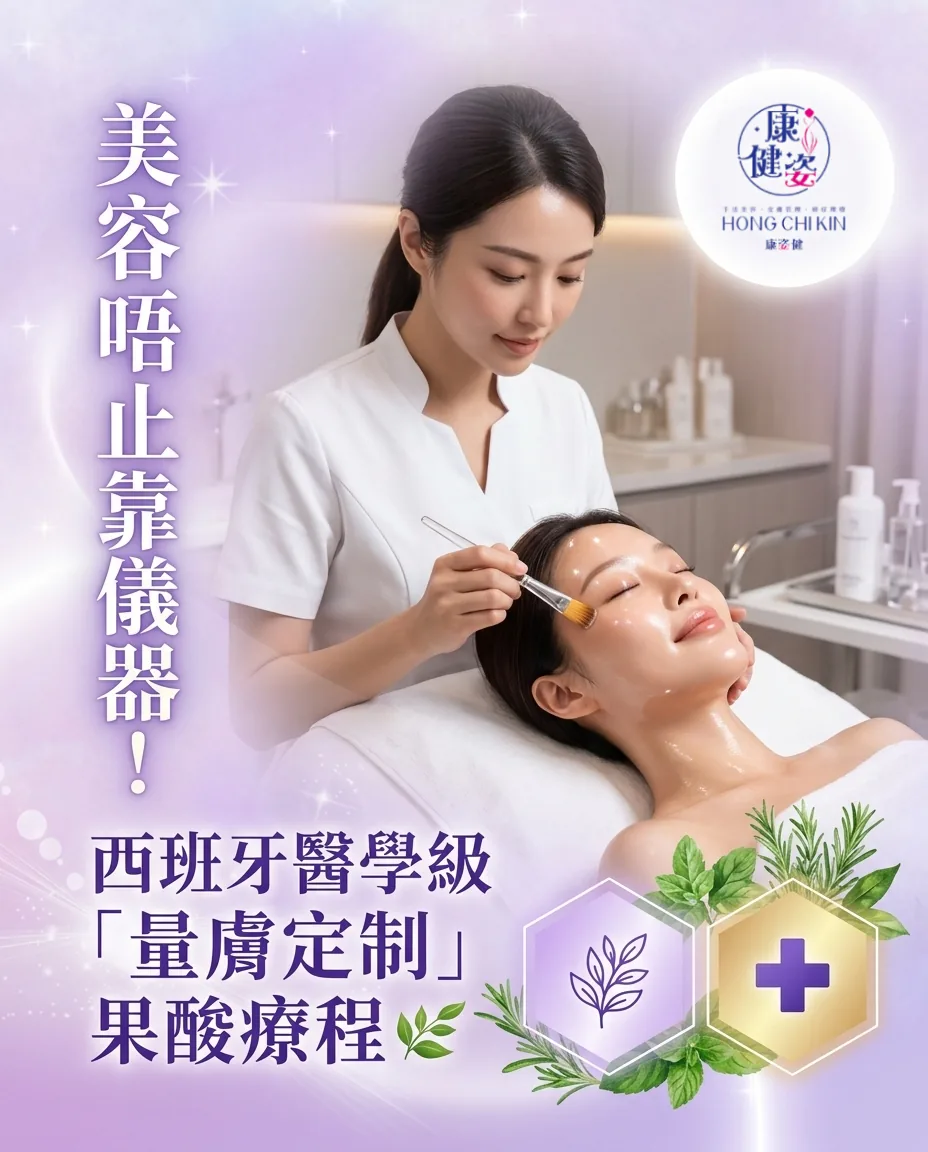 美容唔止靠儀器！西班牙醫學級「量膚定制」果酸療程