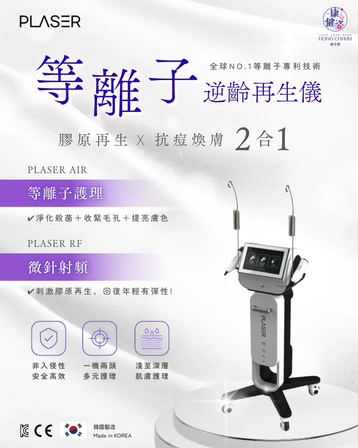 PLASER 隔空離子熱能針射頻再生儀