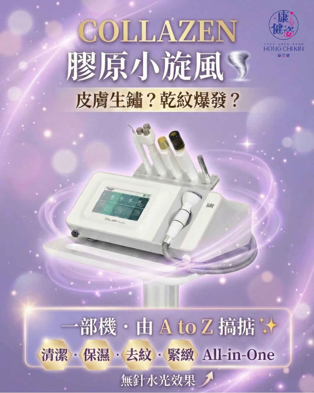 【 膠原小旋風登陸屯門!一部機幫你由 A to Z 「重啟」嫩肌 】