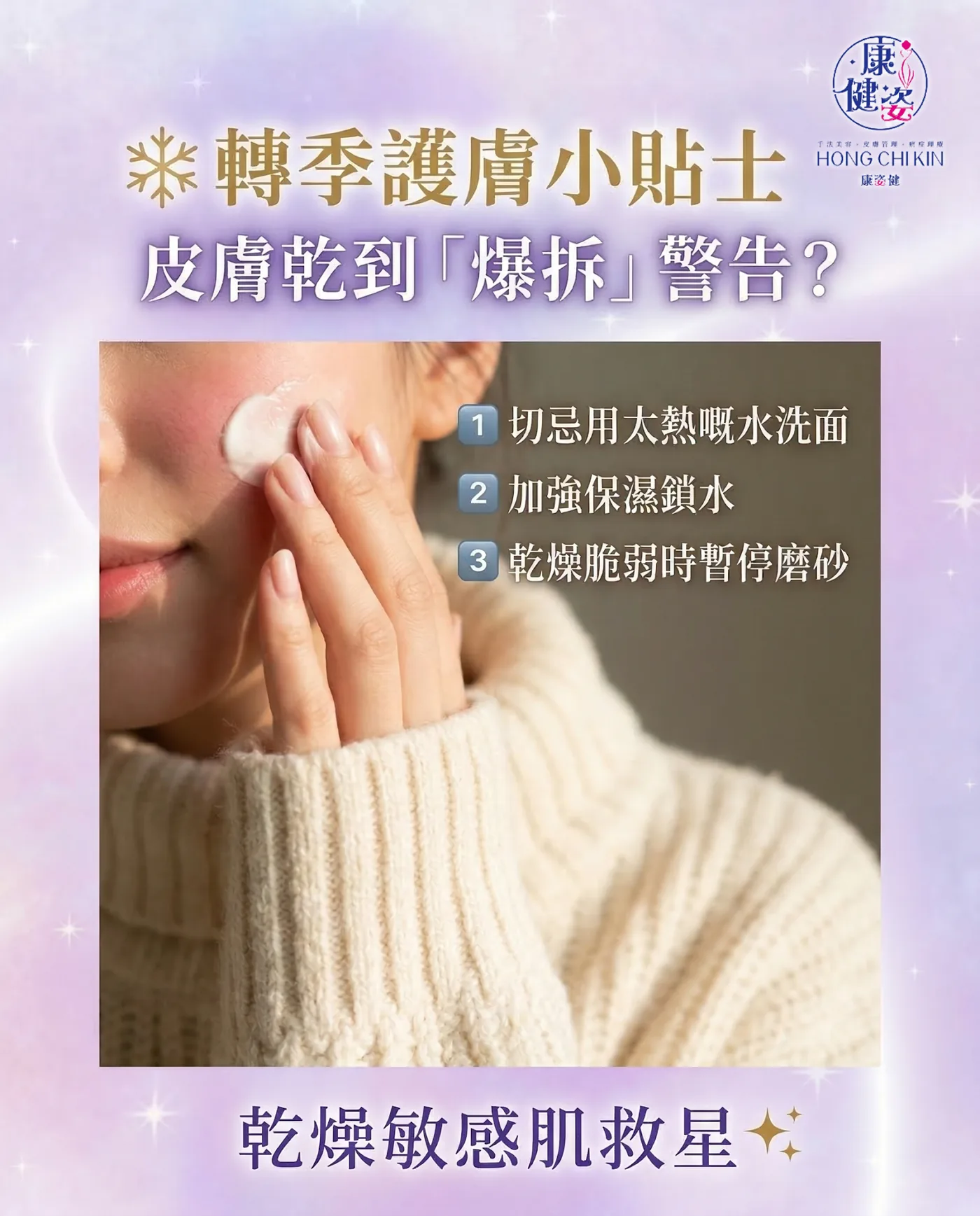【秋冬保養篇】塊面乾到「爆拆」? 天氣急降皮膚又紅又痕必學3招轉季急救護膚秘笈!
